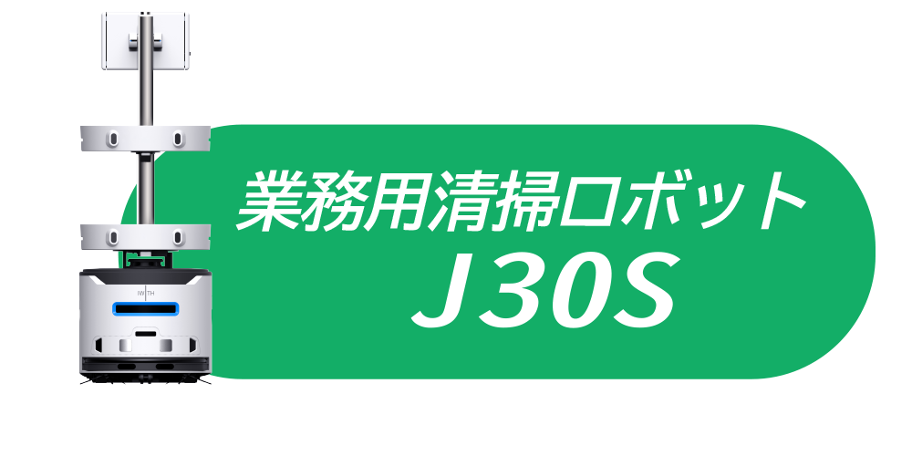 J30S製品ページ