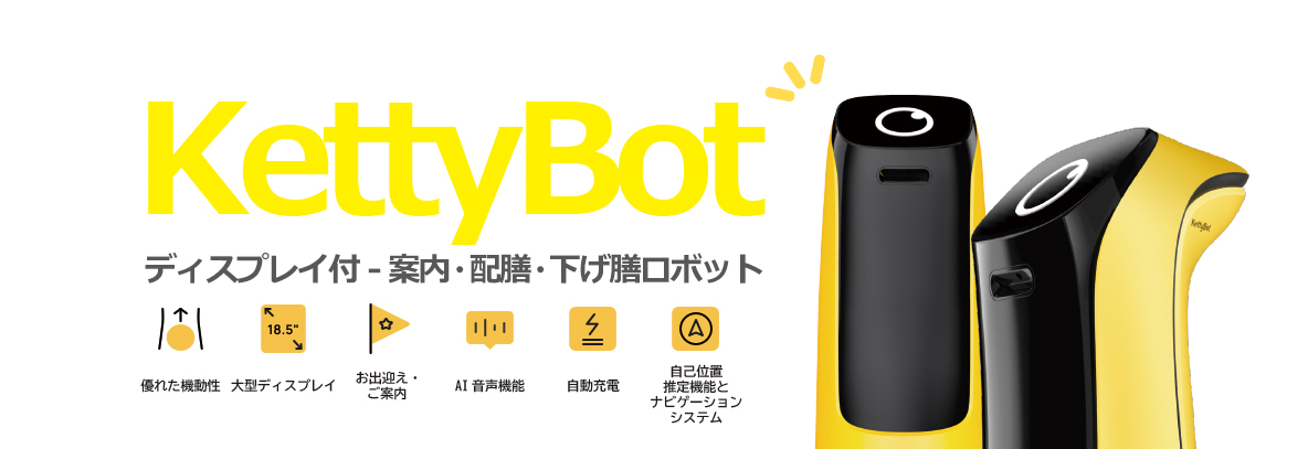 配膳ロボットKetyyBot　案内・配膳・下げ膳など機能性ご紹介